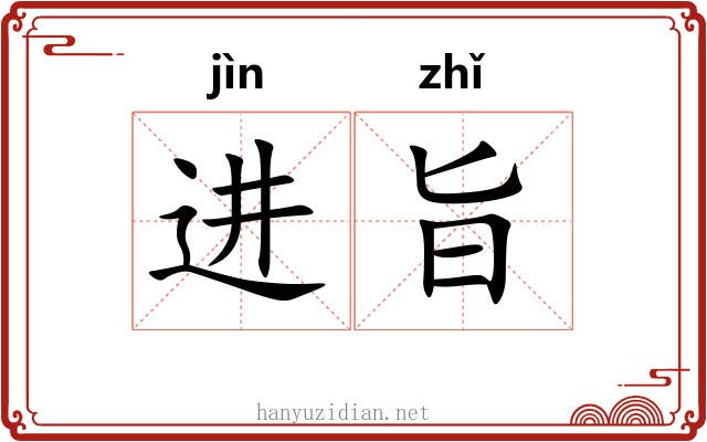 进旨