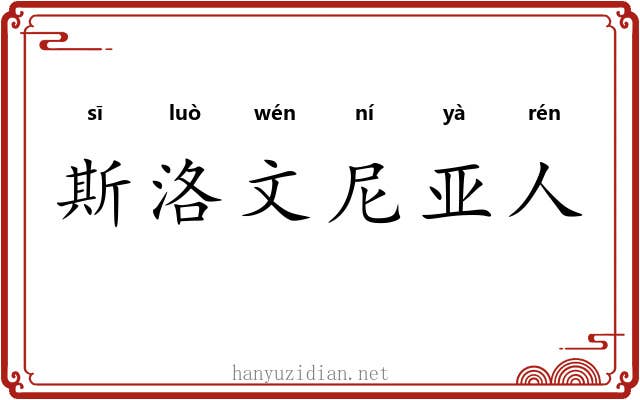 斯洛文尼亚人