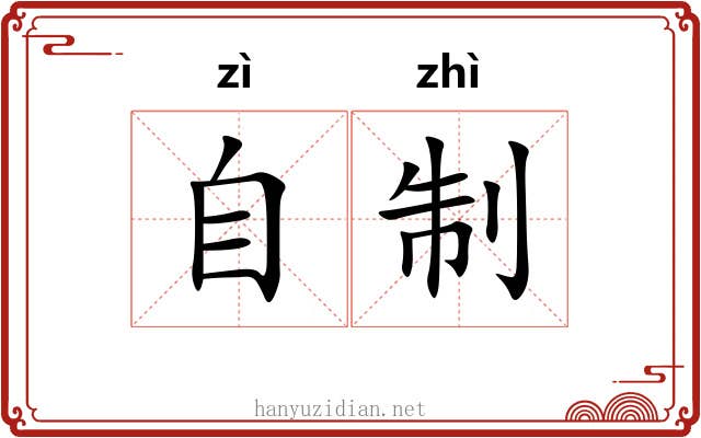 自制 自制