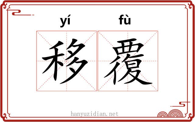 移覆