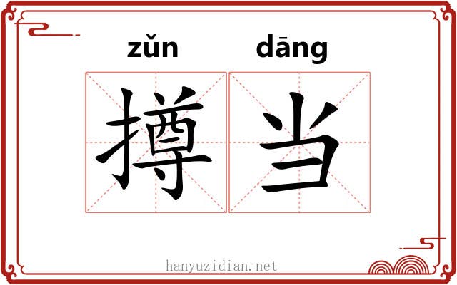 撙当