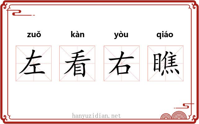 左看右瞧 左看右瞧