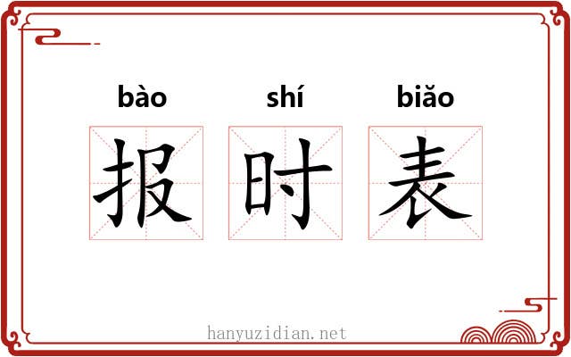 报时表