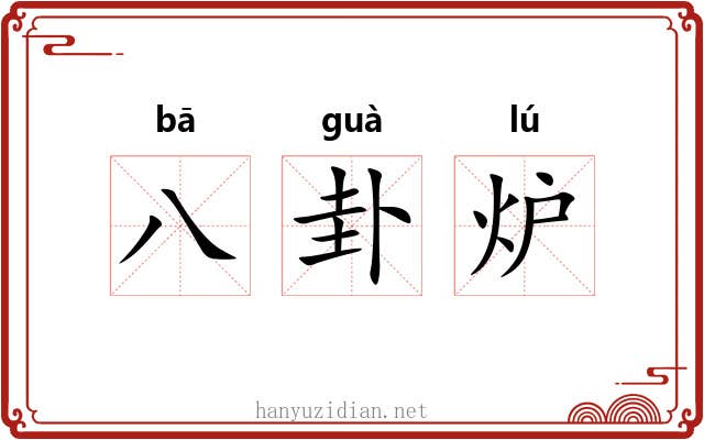 八卦炉