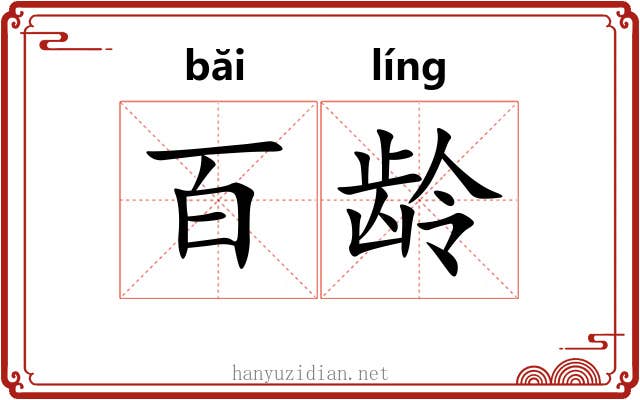 百龄 百龄