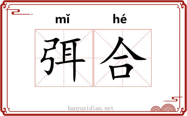 弭合
