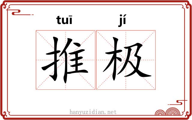 推极 推极