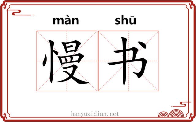 慢书