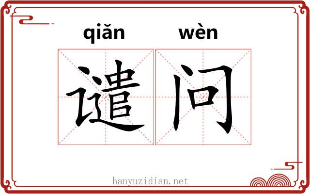 谴问
