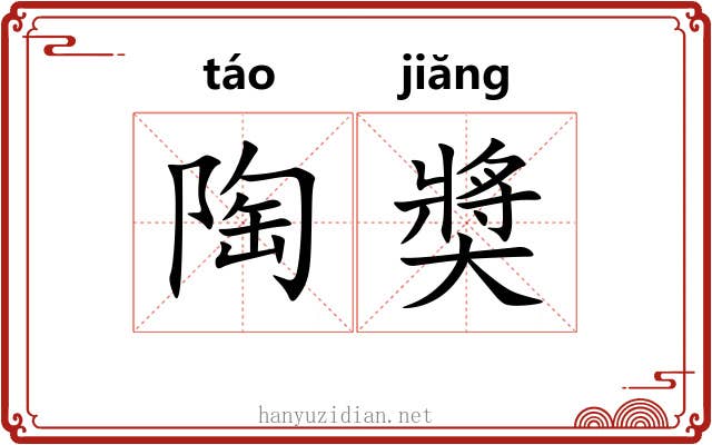 陶奬 陶奬