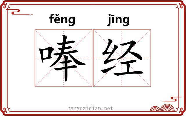 唪经 唪经