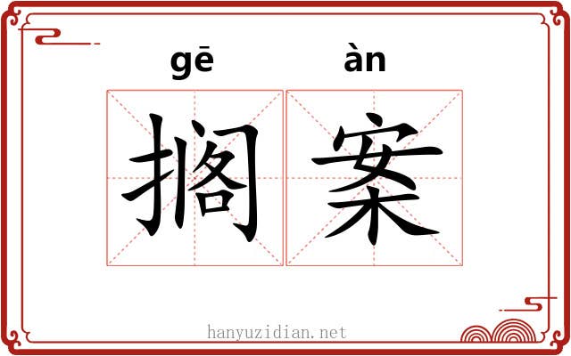 搁案