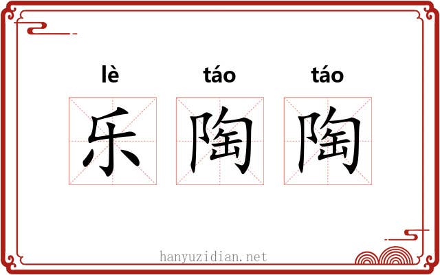 乐陶陶 乐陶陶
