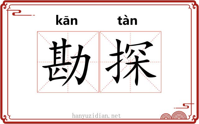 勘探