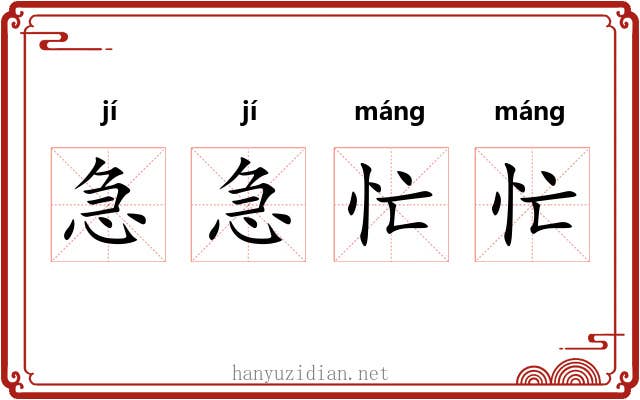 急急忙忙