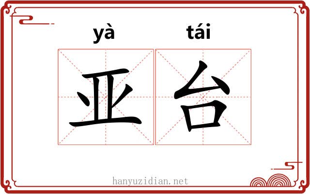 亚台 亚台