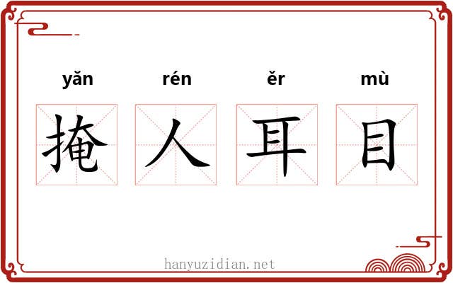 掩人耳目