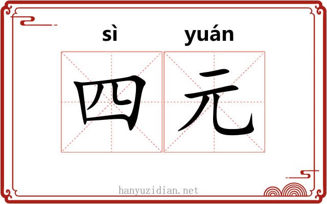 四元 四元
