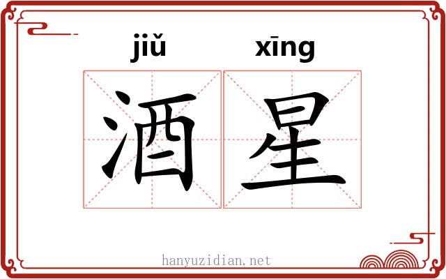 酒星 酒星