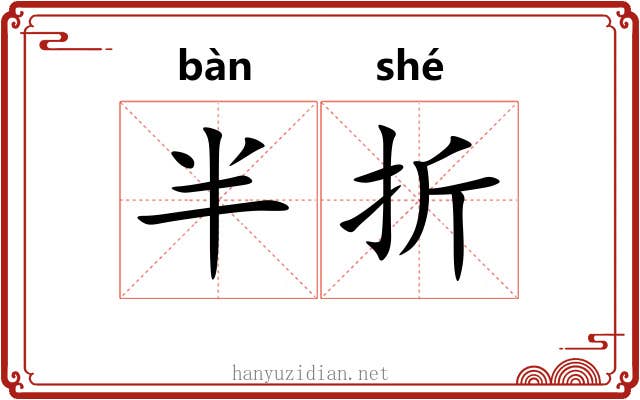 半折 半折