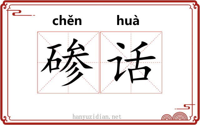 碜话