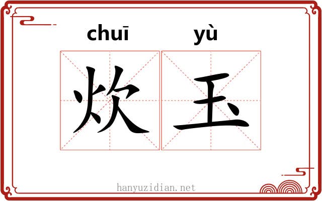 炊玉