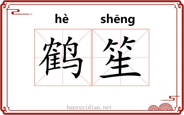 鹤笙