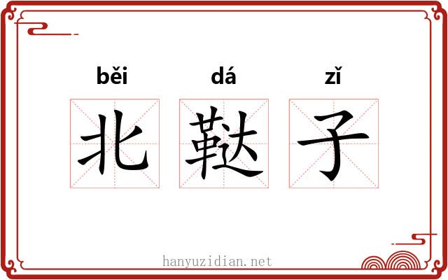 北鞑子