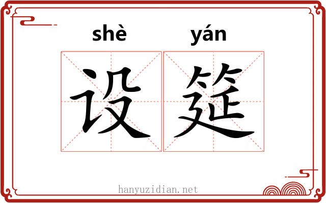 设筵