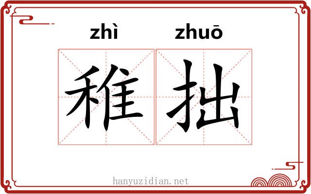 稚拙
