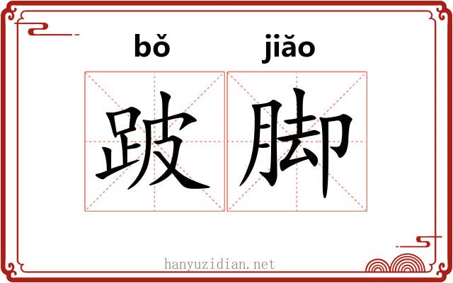 跛脚