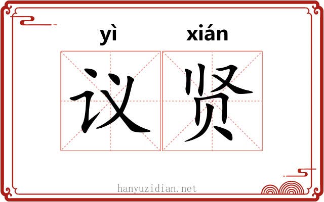 议贤
