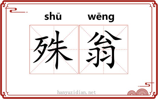 殊翁