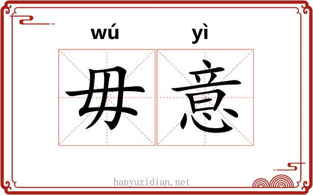 毋意