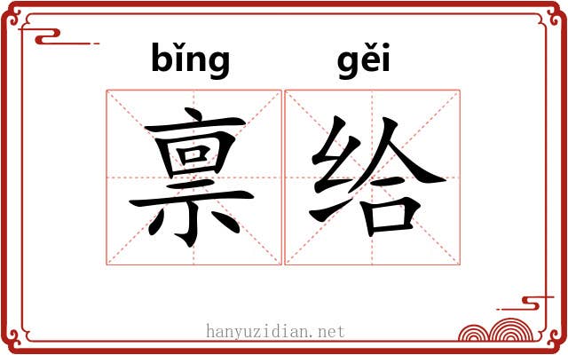 禀给