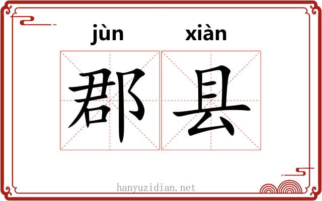 郡县 郡县