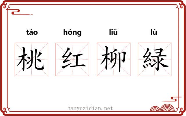 桃红柳緑