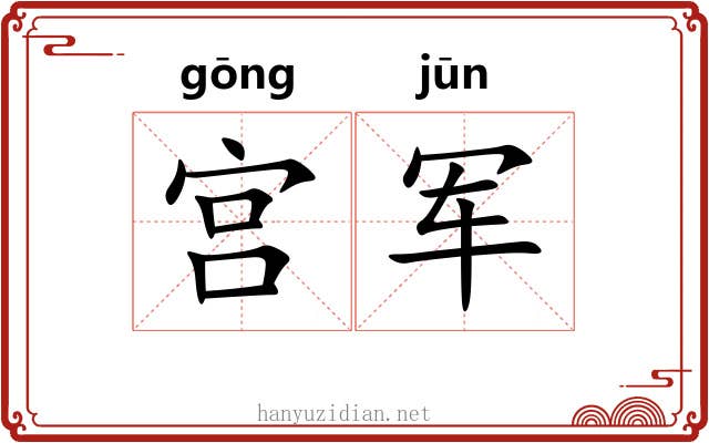 宫军 宫军