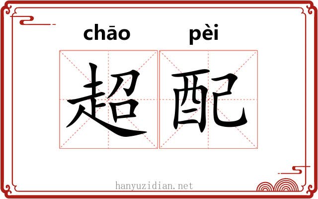 超配 超配