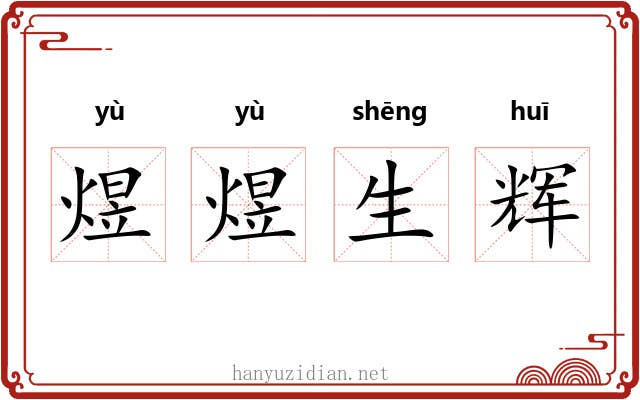 煜煜生辉 煜煜生辉