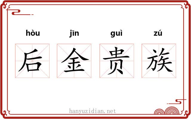 后金贵族 后金贵族
