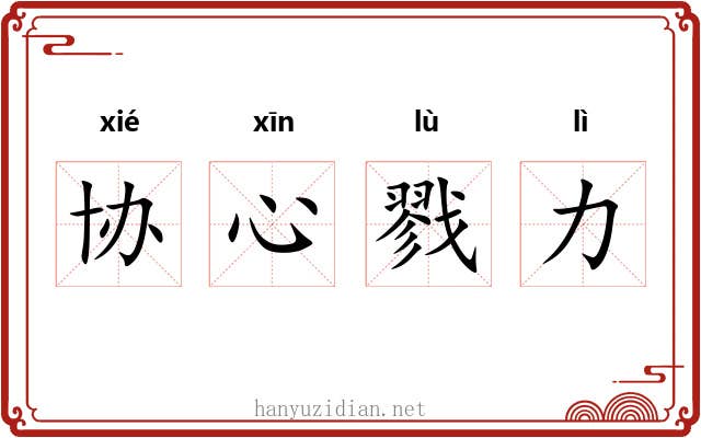 协心戮力 协心戮力