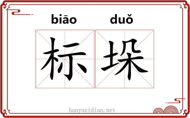 标垛 标垛