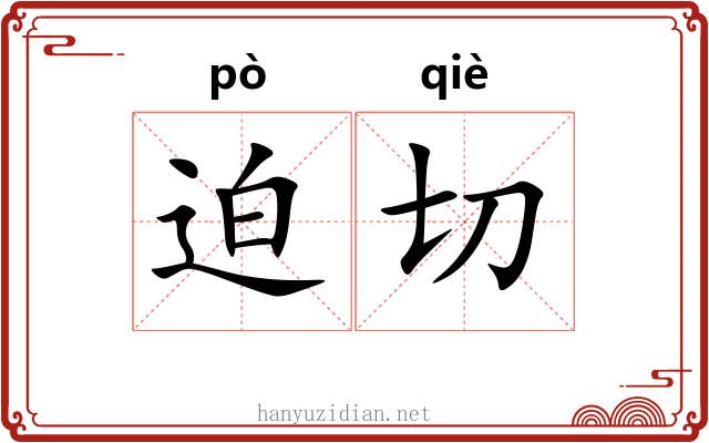 迫切