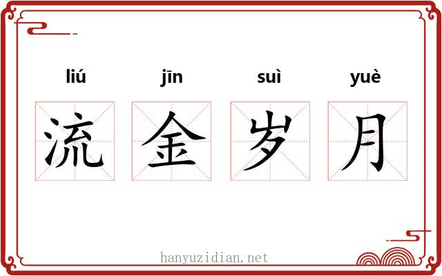 流金岁月