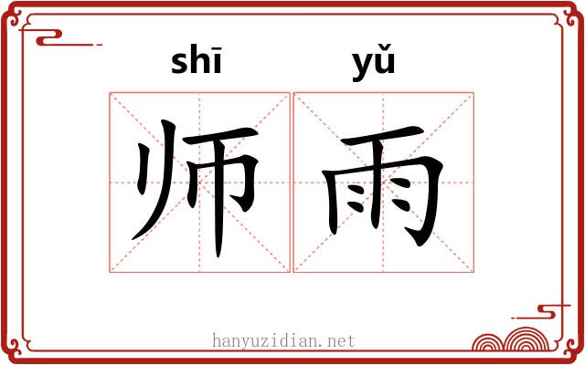 师雨