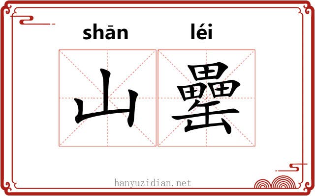 山罍