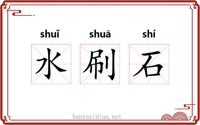 水刷石