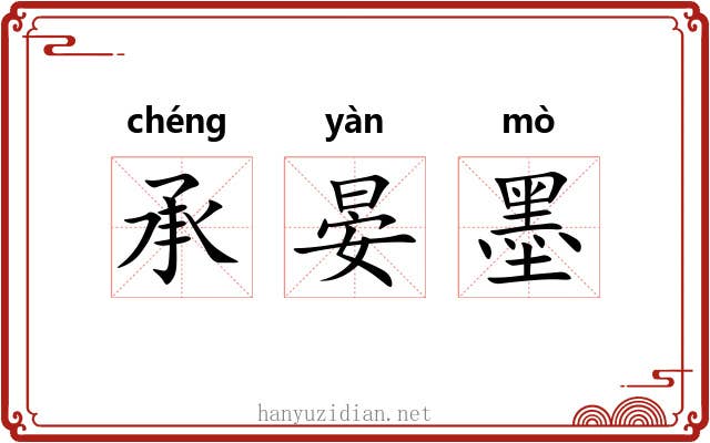 承晏墨 承晏墨