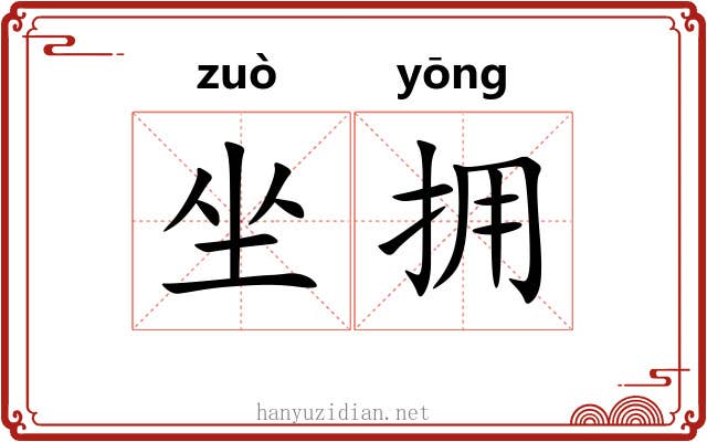 坐拥 坐拥
